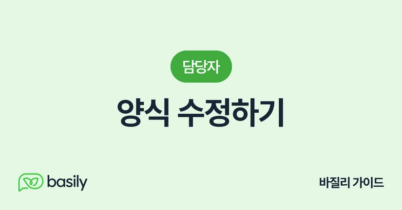 양식 수정하기