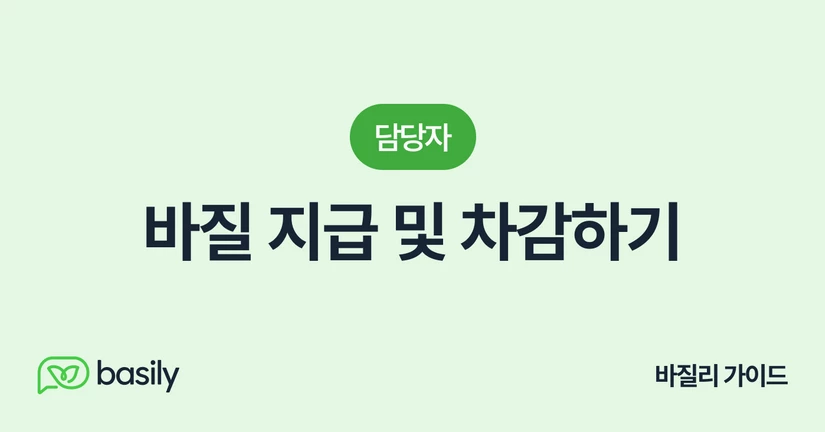 바질 지급 및 차감하기