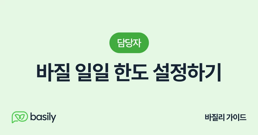 바질 일일 한도 설정하기