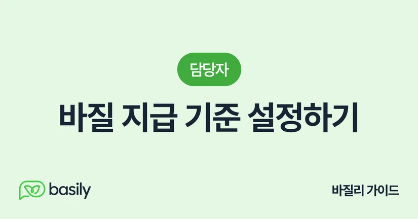 바질 지급 기준 설정하기