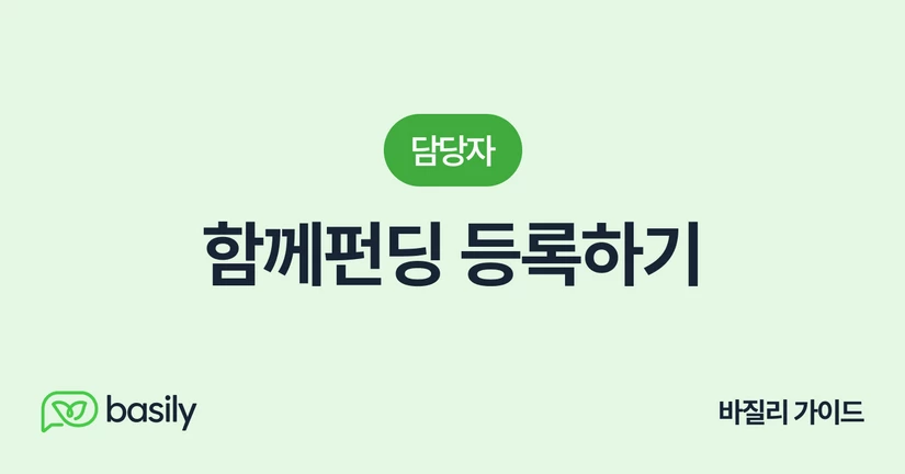 함께펀딩 등록하기