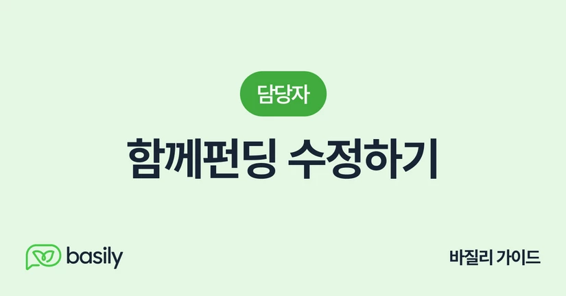 함께펀딩 수정하기