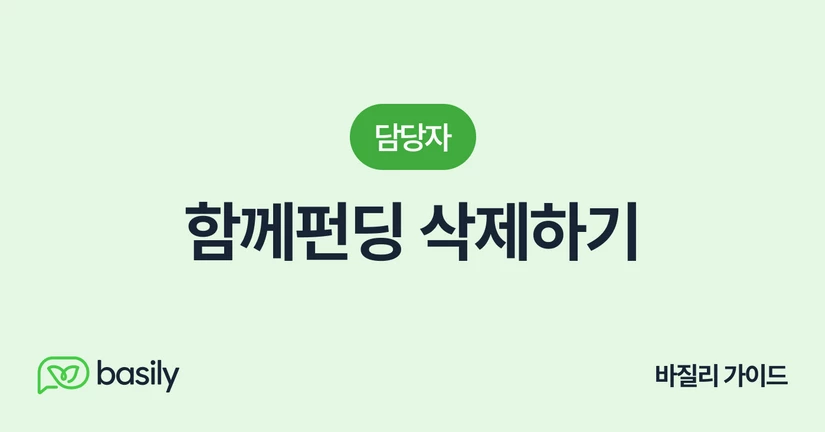 함께펀딩 삭제하기