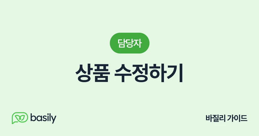 상품 수정하기