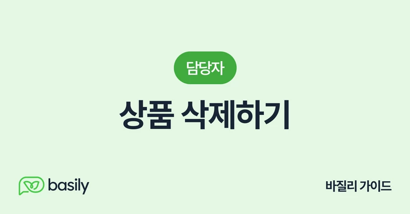 상품 삭제하기