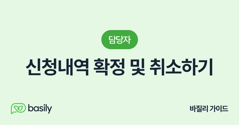 신청내역 확정 및 취소하기