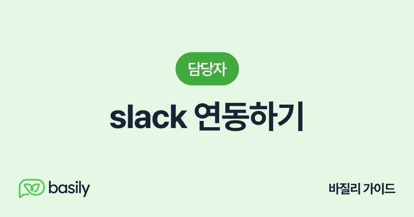 slack 연동하기