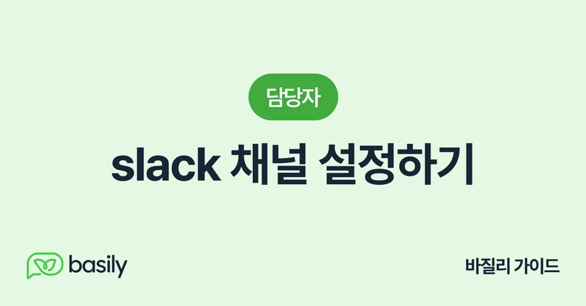 slack 채널 설정하기