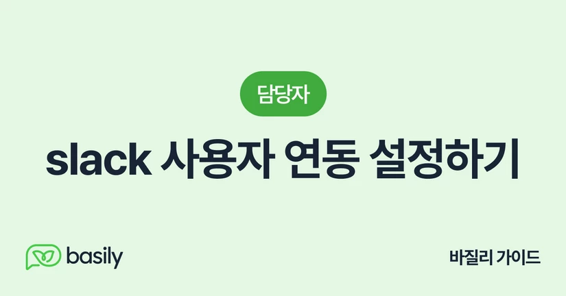 slack 사용자 연동 설정하기