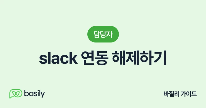 slack 연동 해제하기