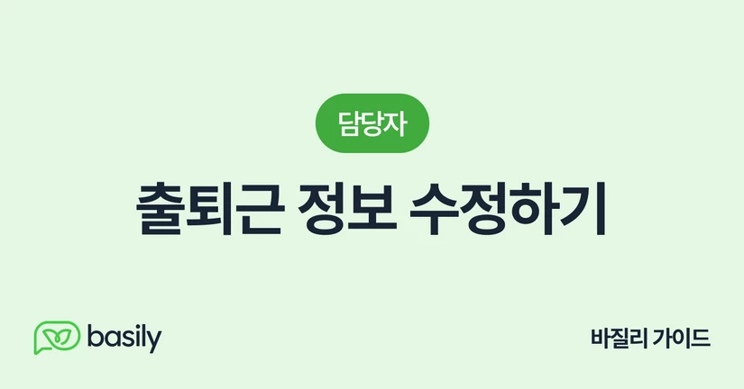 출퇴근 정보 수정하기