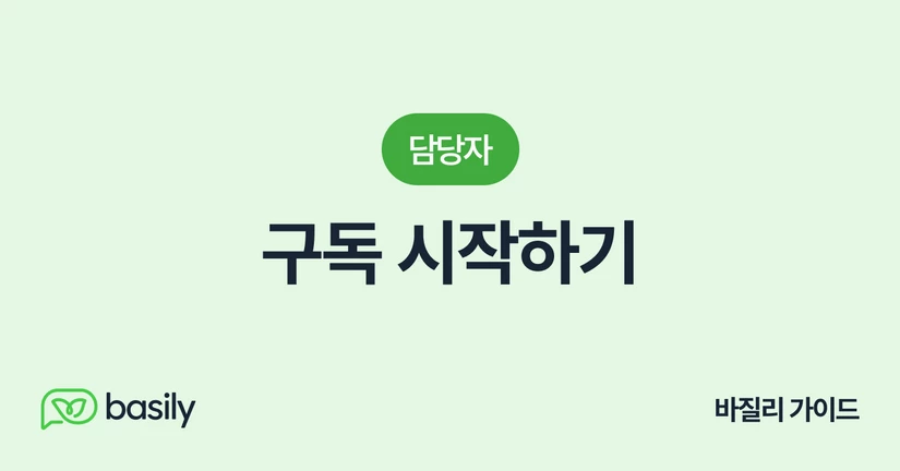 구독 시작하기