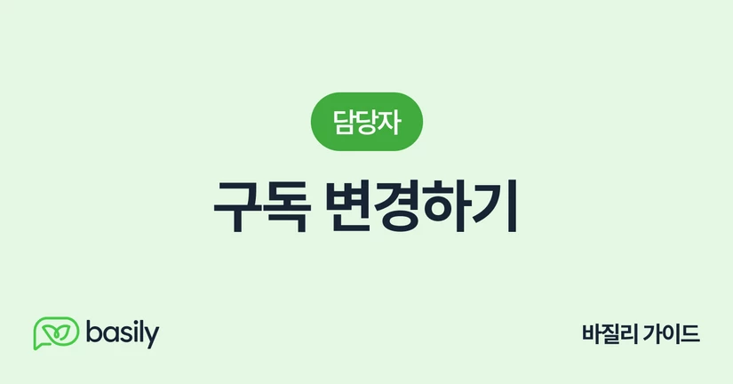 구독 변경하기