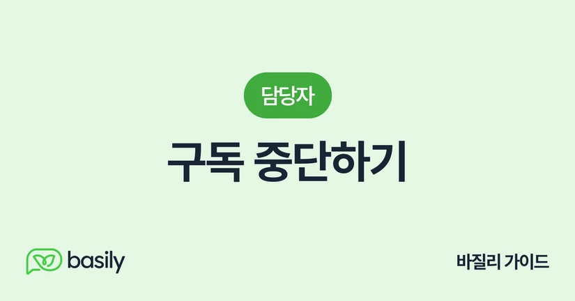 구독 중단하기