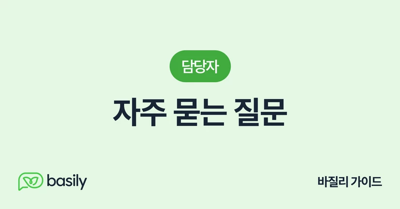 자주 묻는 질문