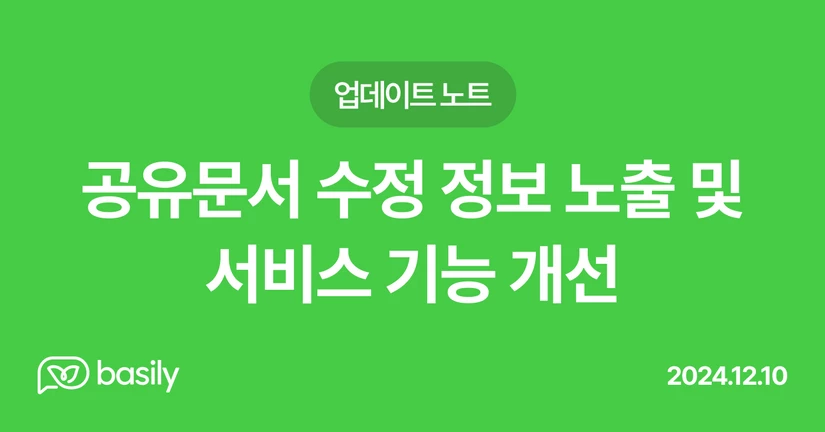 공유문서 수정 정보 노출 및 서비스 기능 개선