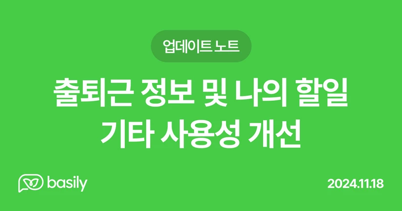 출퇴근 정보 및 나의 할일, 기타 사용성 개선