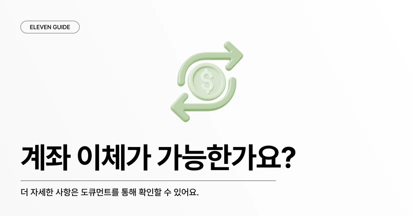 계좌 이체가 가능한가요?