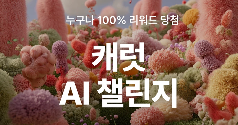 캐럿 AI 챌린지 (주제: 노래) (종료)