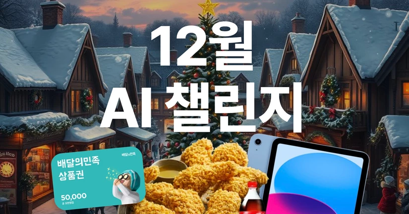 캐럿 12월 AI 챌린지 이벤트 (12/2~12/29)