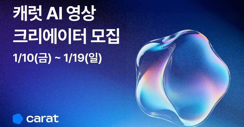 캐럿 AI 영상 크리에이터 모집 신청 (1/10~1/19)