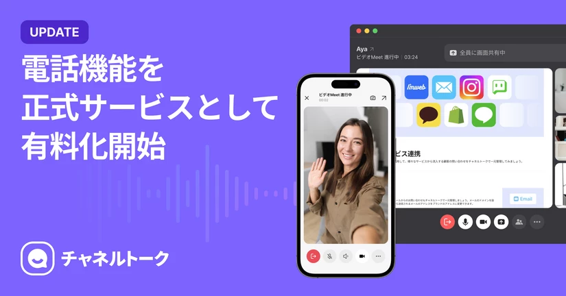 2024.9.6 電話機能の有料化
