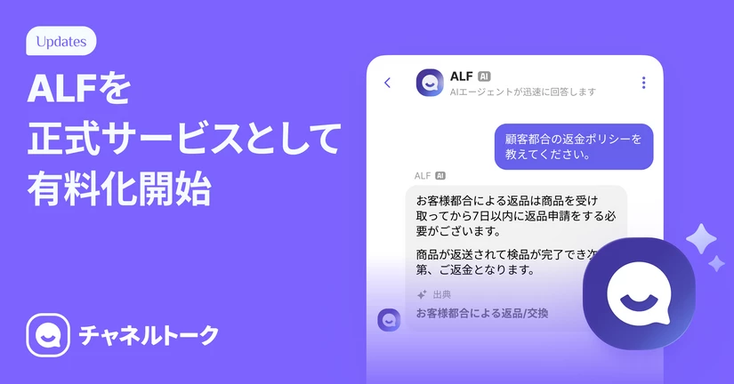 2024.11.1 ALFの有料化