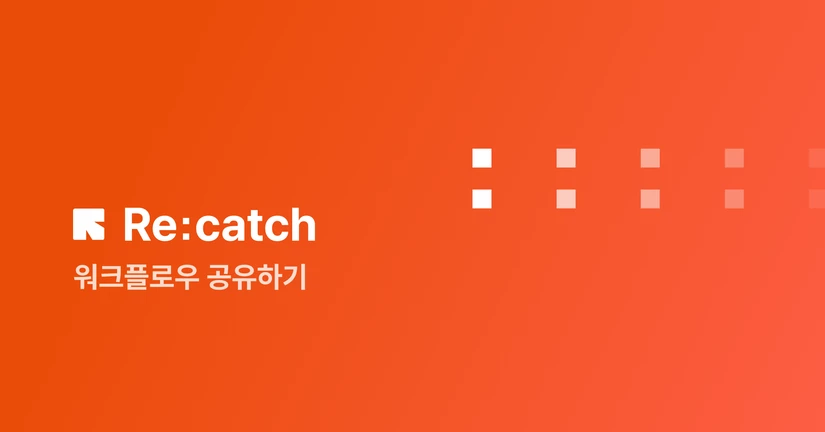 워크플로우 공유/설치하기