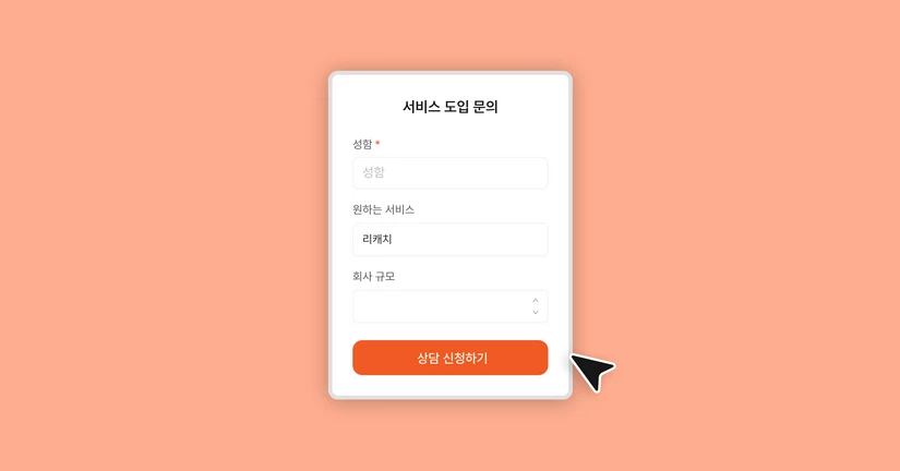 고객 유치