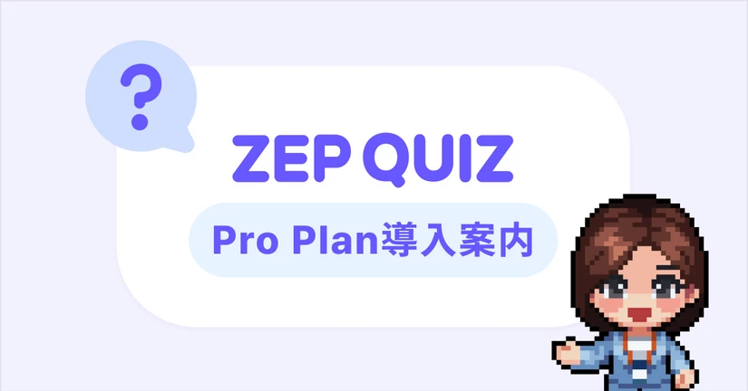 ZEP QUIZ Pro Planリリース案内