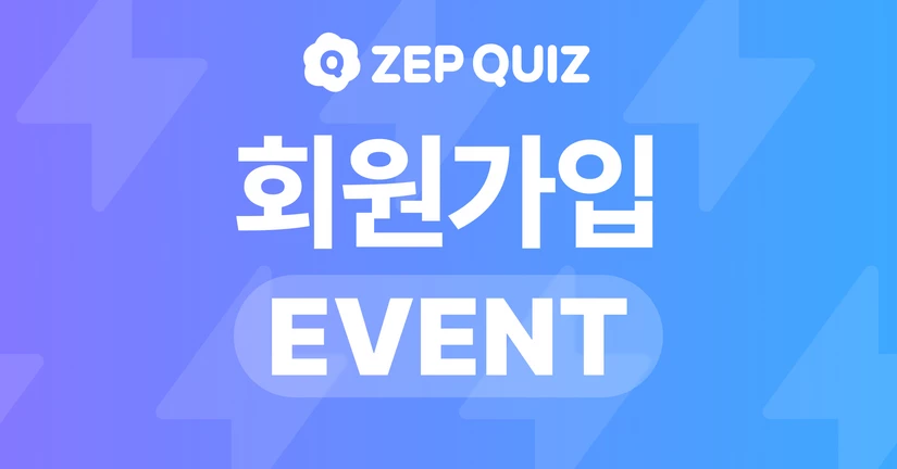 ZEP QUIZ 회원가입 이벤트