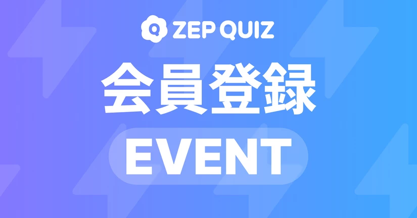 ZEP QUIZ 会員登録イベント