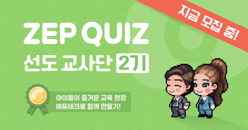 ZEP QUIZ 선도 교사단 2기 모집