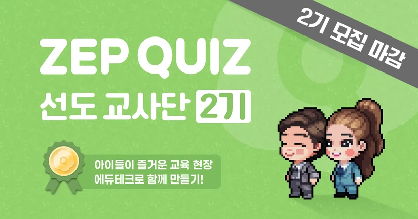 ZEP QUIZ 선도 교사단 2기 모집 (마감)