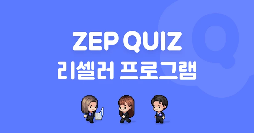 ZEP QUIZ 리셀러 프로그램