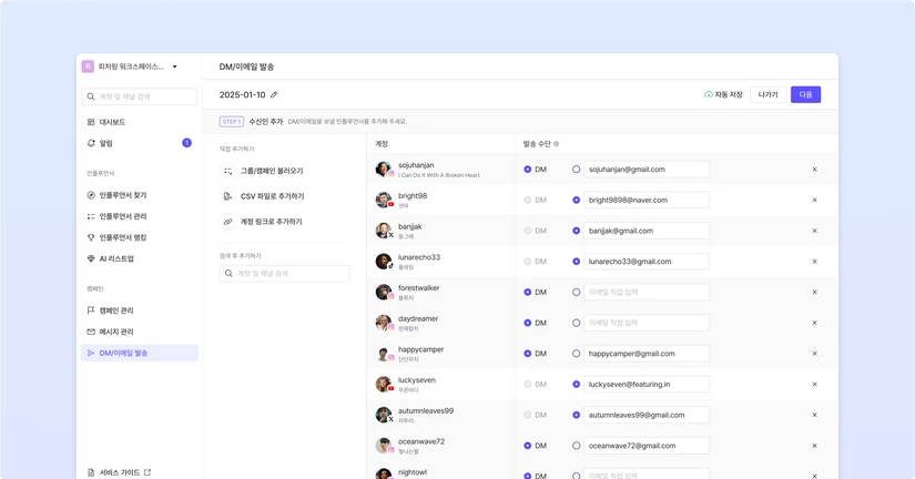 DM/이메일 발송