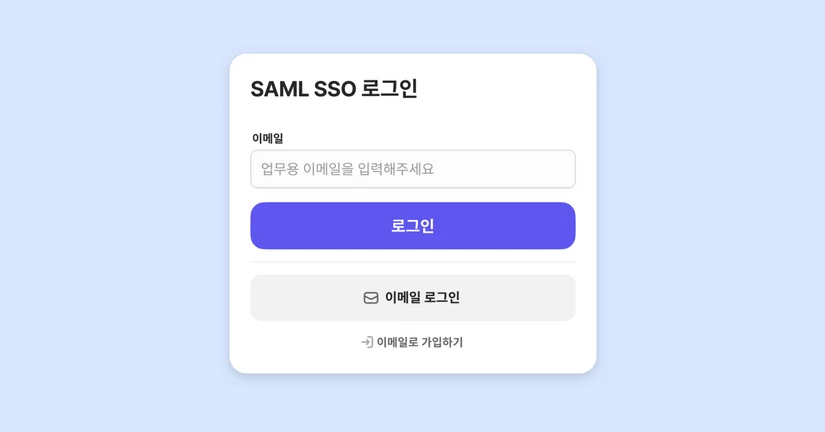 SAML SSO 로그인