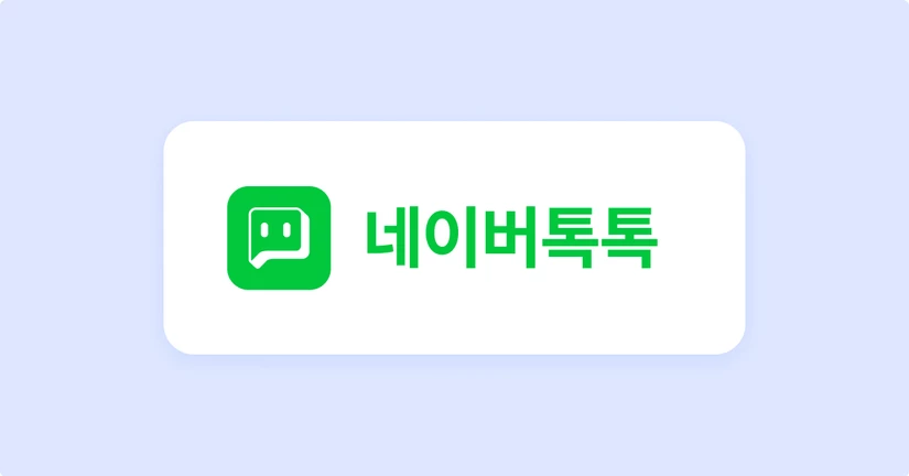 네이버 톡톡