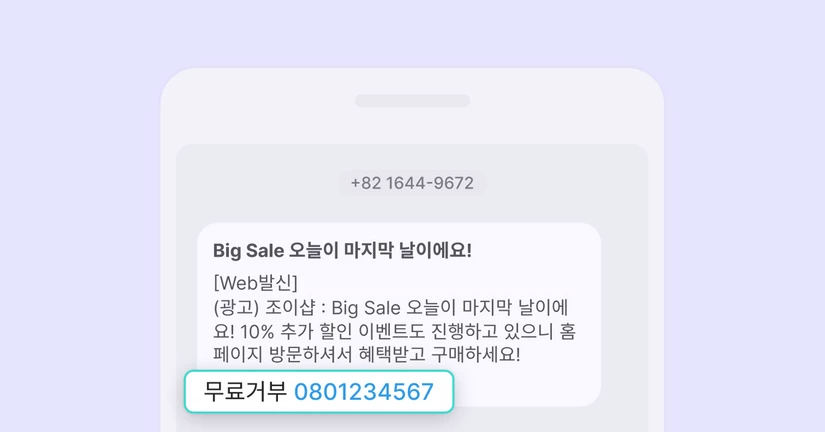 080 수신거부 앱