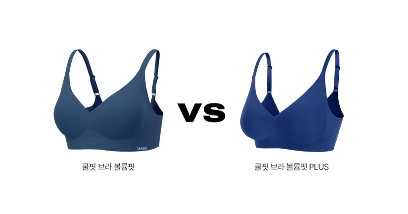 볼륨핏 VS 볼륨핏PLUS 비교