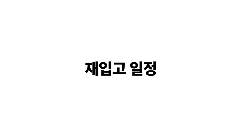 재입고 일정 안내드릴게요 :)