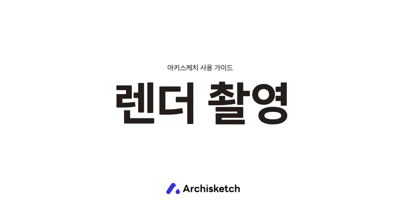 3D 렌더링 촬영하기