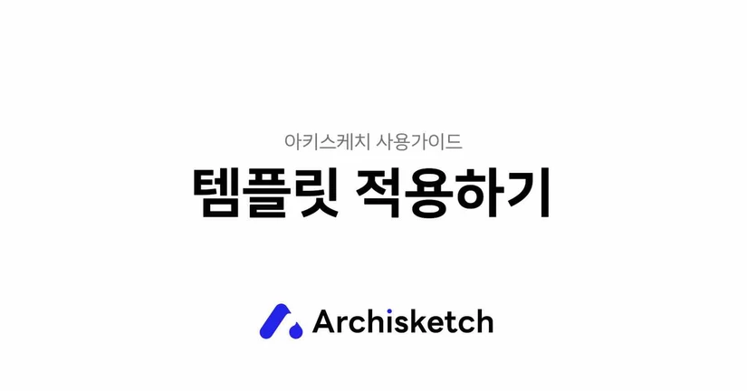 3D 템플릿 제작 및 불러오기