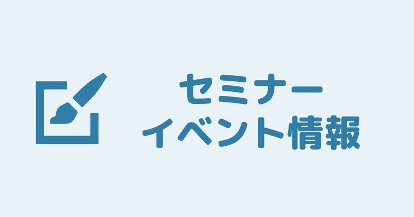 セミナー・イベント情報