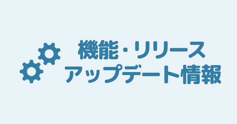 機能リリース・アップデート情報