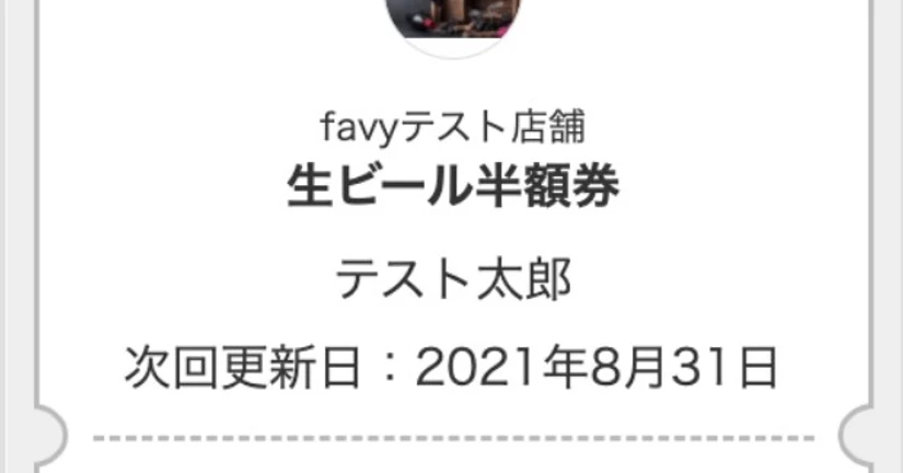 【favy】会員券は10回券/月にした場合、1回使用するとどのような表示になりますか？