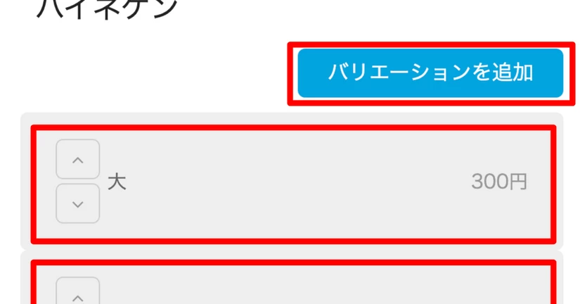 同一商品で価格幅がある場合（並盛と大盛など）、バリエーション設定を行うと、最低価格から表示されるようになります