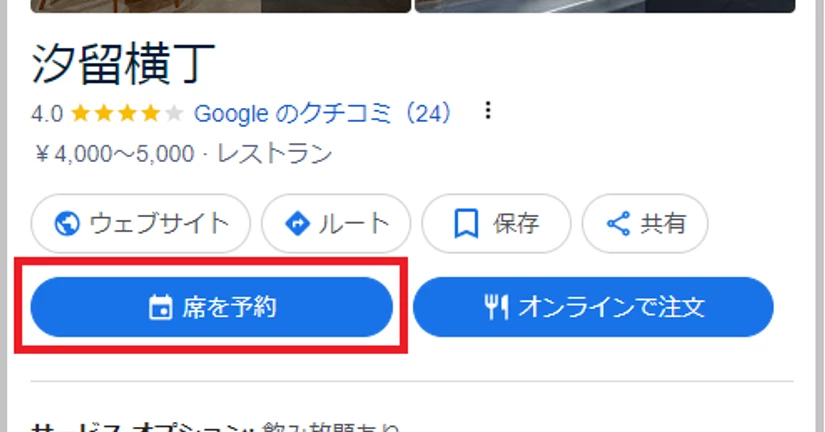 Googlemapに予約動線を仕込むことで予約の獲得がしやすくなります