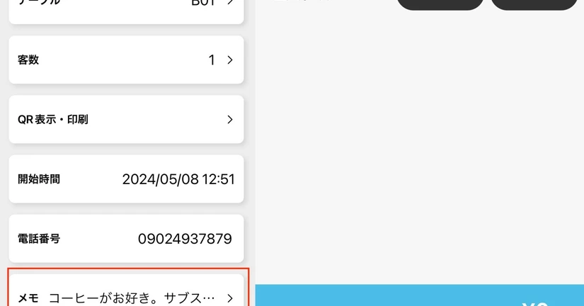 テーブルのメモ機能を活用して顧客満足度を向上しましょう