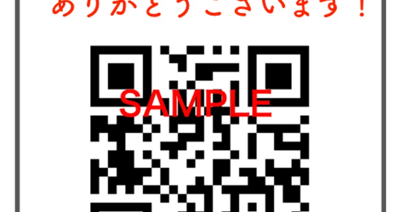 QRコードに手書きコメントを添えるだけでリピート率も向上できます